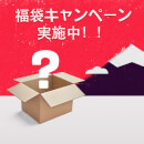 2017年 新春 福袋