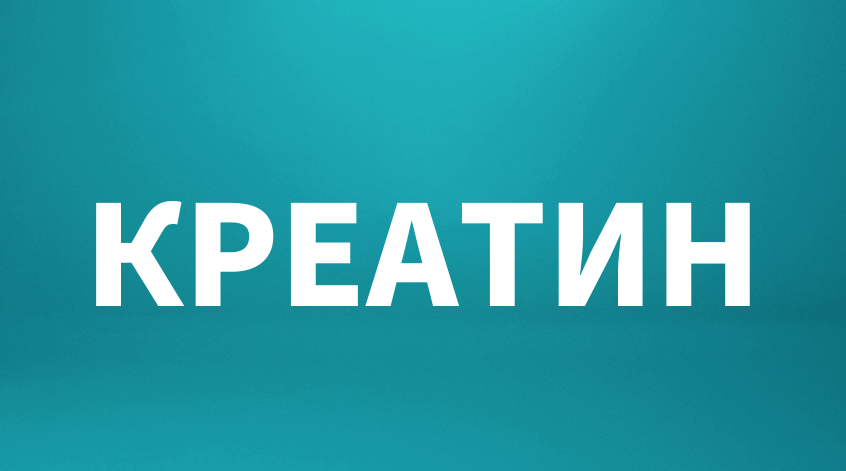 Креатин