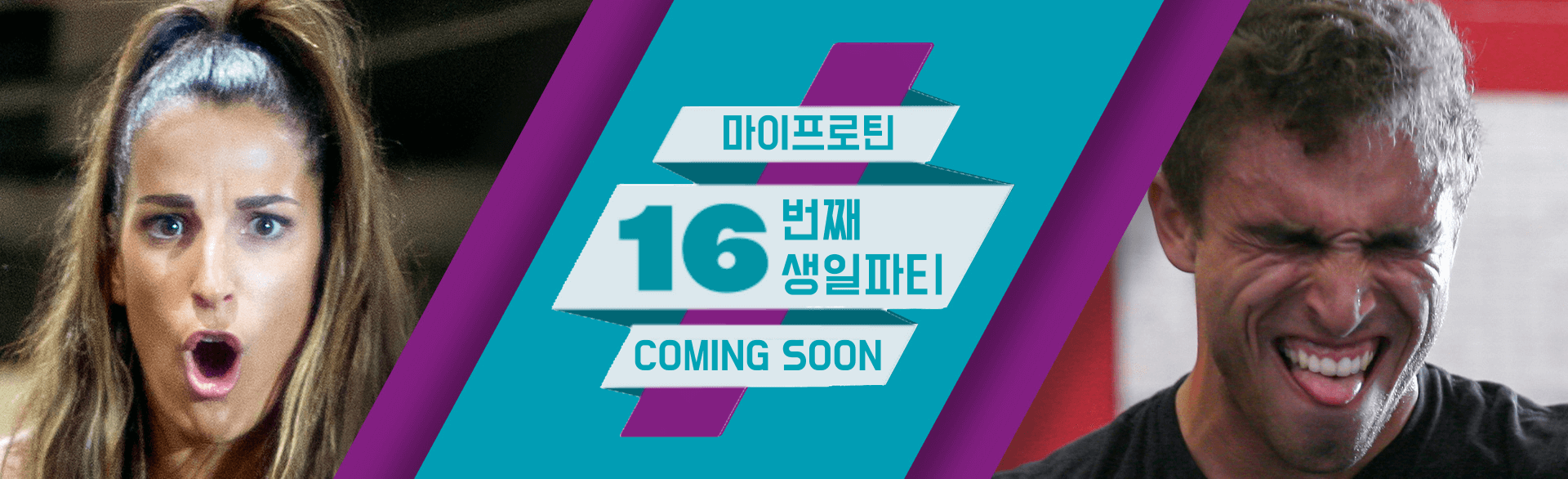 마이프로틴 16주년 타임세일