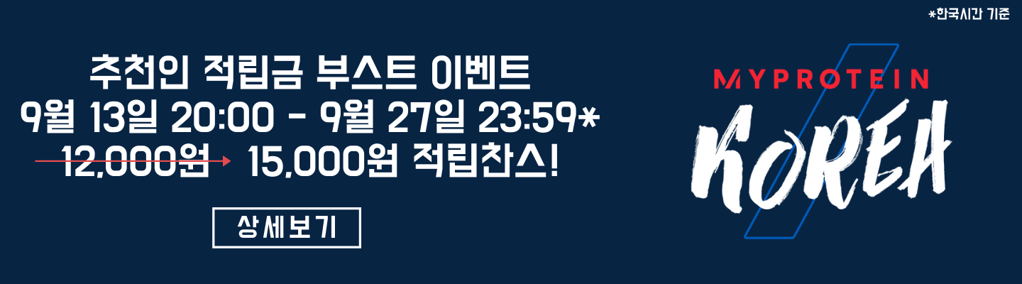 마이프로틴 추천인제도