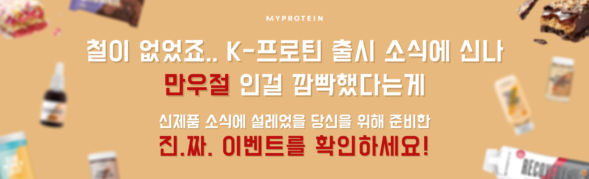 마이프로틴 만우절 이벤트